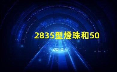 2835型燈珠和5050型燈珠哪個好？
